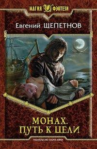 Книга Монах. Путь к цели