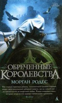 Книга Обреченные королевства