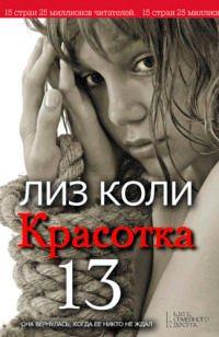 Книга Красотка 13