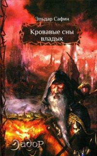 Книга Кровавые сны владык