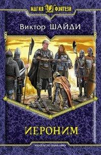 Книга Иероним
