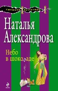Книга Небо в шоколаде