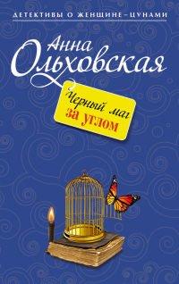 Книга Черный маг за углом