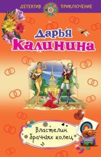 Книга Властелин брачных колец