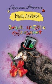 Книга Почем цветочек аленький?