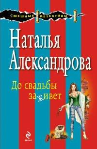 Книга До свадьбы заживет