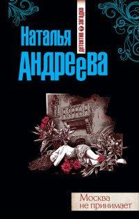 Книга Москва не принимает