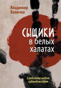 Книга Сыщики в белых халатах. Следствие ведет судмедэксперт