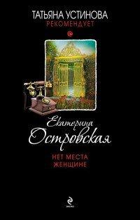 Книга Нет места женщине