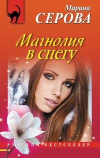 Книга Магнолия в снегу