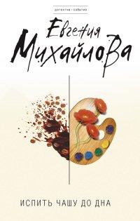 Книга Испить чашу до дна