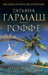 Книга Сердце не обманет, сердце не предаст