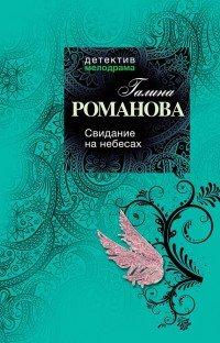 Книга Свидание на небесах