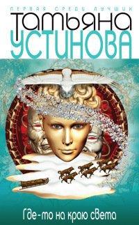 Книга Где-то на краю света