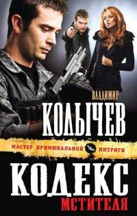 Книга Кодекс мстителя