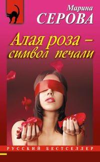 Книга Алая роза – символ печали