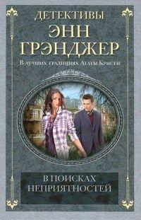 Книга В поисках неприятностей