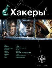 Книга Хакеры. Книга 3. Эндшпиль