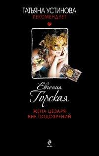 Книга Жена Цезаря вне подозрений