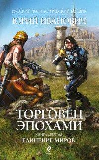 Книга Единение миров