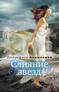 Книга Слияние звезд