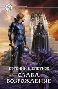 Книга Слава. Возрождение
