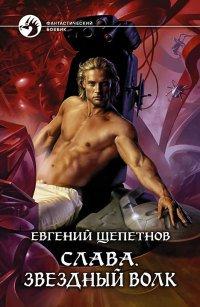 Книга Слава. Звездный волк