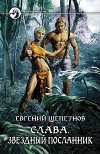 Книга Слава. Звездный посланник
