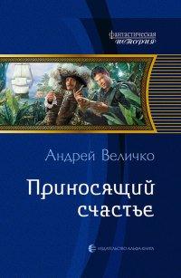 Книга Приносящий счастье