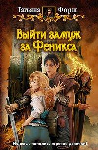Книга Выйти замуж за Феникса