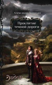 Книга Проклятие темной дороги