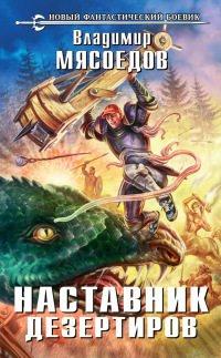 Книга Наставник дезертиров