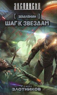 Книга Землянин. Шаг к звездам