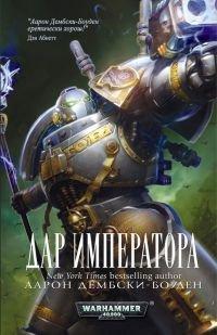 Книга Дар Императора