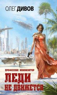 Книга Леди не движется