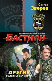 Книга Другие. Солдаты вечности