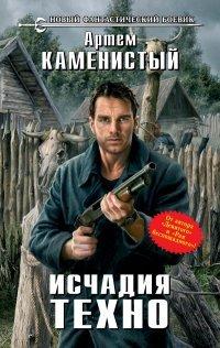 Книга Исчадия техно