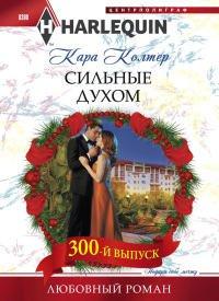 Книга Сильные духом