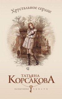 Книга Хрустальное сердце