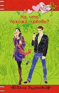 Книга На что похожа любовь?