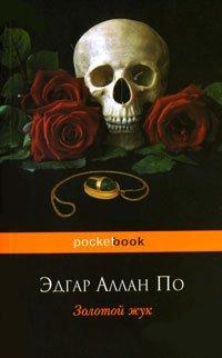 Книга Золотой жук