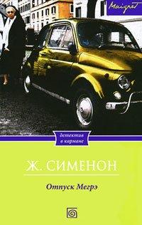 Книга Отпуск Мегрэ
