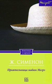 Книга Приятельница мадам Мегрэ