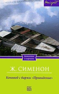 Книга Коновод с баржи "Провидение"