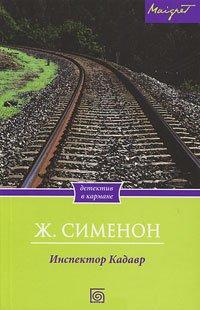 Книга Инспектор Кадавр