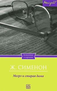 Книга Мегрэ и старая дама