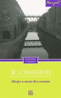Книга Мегрэ и тело без головы