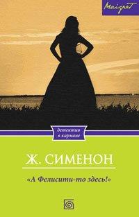 Книга "А Фелисити-то здесь!"