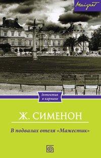 Книга В подвалах отеля "Мажестик"