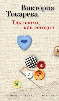 Книга Так плохо, как сегодня